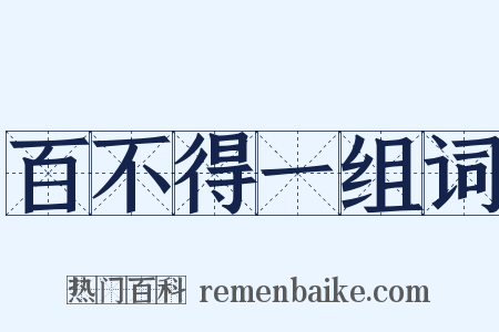 百不得一组词是什么意思的图片